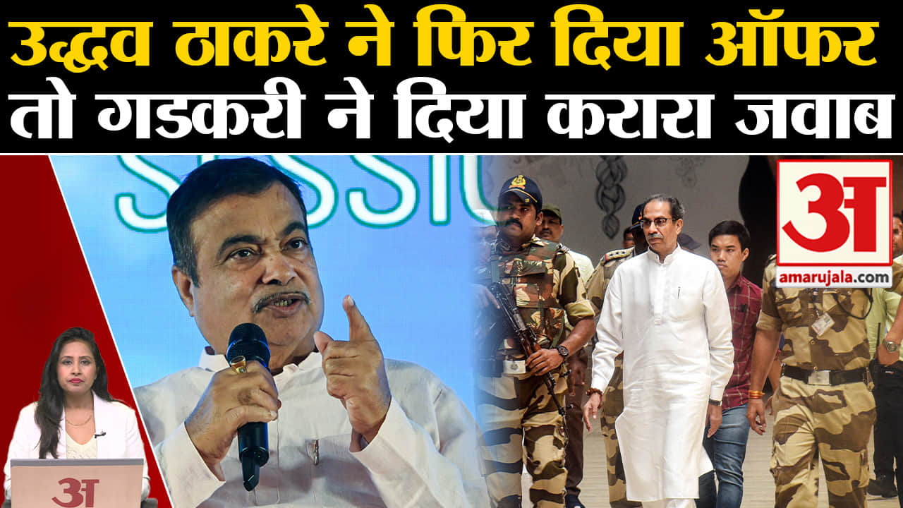Uddhav vs Gadkari: UBT प्रमुख ने Nitin Gadkari को MVA में आने का ऑफर दिया तो BJP नेता ने दिया जबाव।