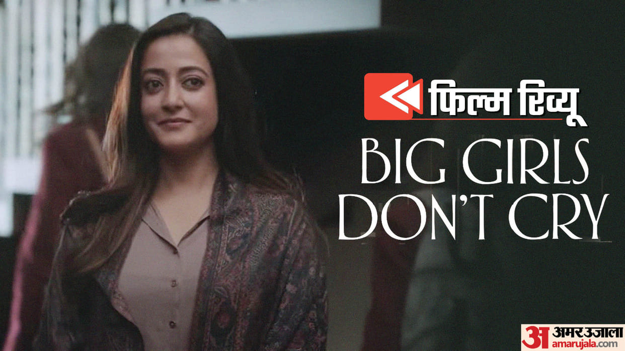 Big Girls Don't Cry Review in Hindi Pooja bhatt Raima Sen Mukul chaddha Nitya Mehra Karan Kapadia