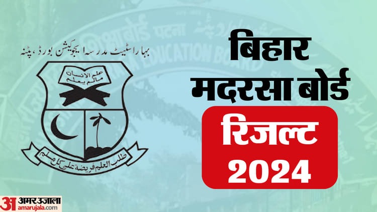 Bihar Madarsa Board Result 2024 Out At Bsmeb.org; Direct Link Here To Check - Amar Ujala Hindi News Live - Bihar Madarsa Board Result 2024:बिहार मदरसा बोर्ड का रिजल्ट जारी, इस लिंक से तुरंत करें चेक