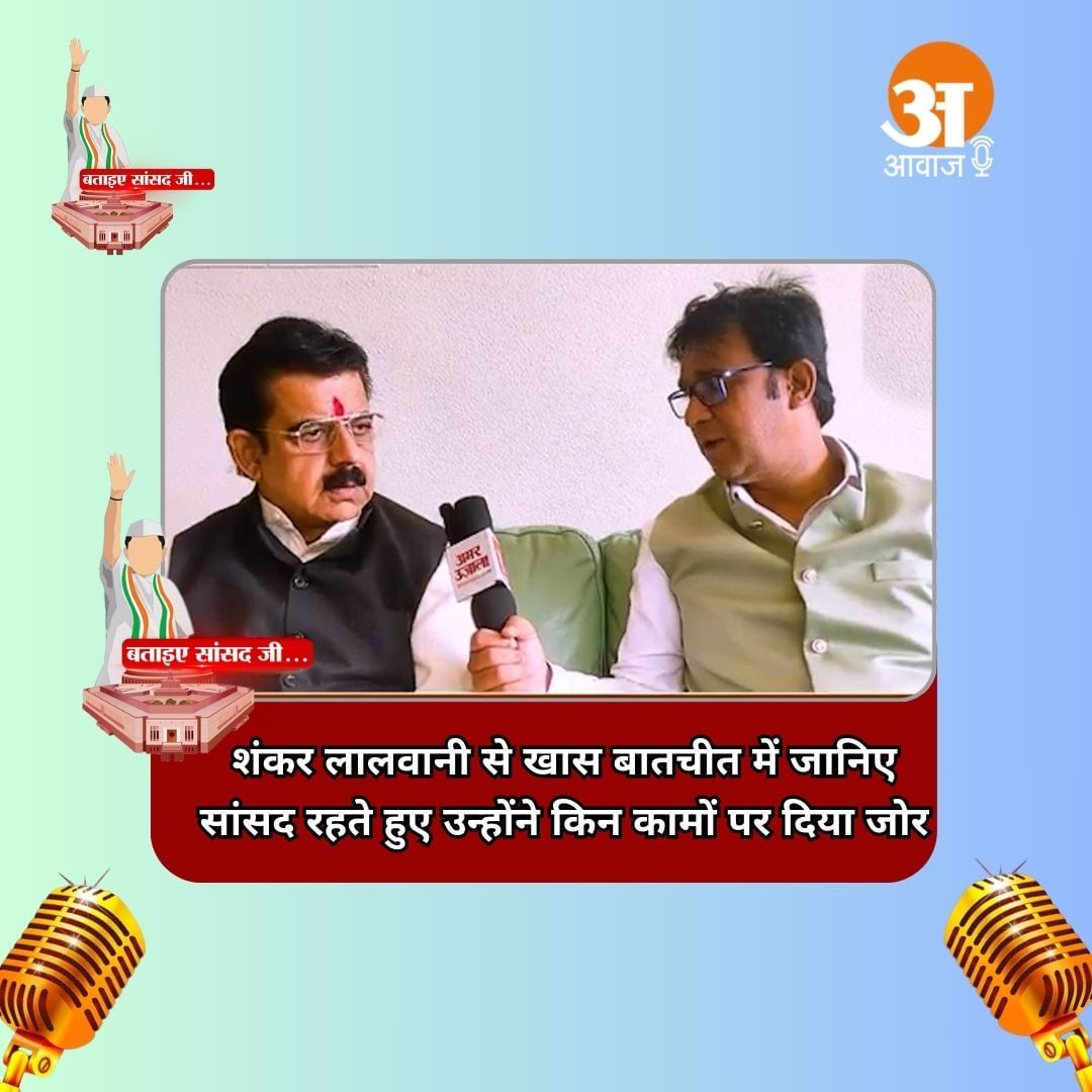 बताइए सांसद जी: शंकर लालवानी से खास बातचीत में जानिए सांसद रहते हुए उन्होंने किन कामों पर दिया जोर