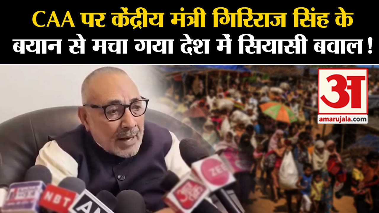 CAA Rules Notification:CAA पर केंद्रीय मंत्री गिरिराज सिंह के बयान से मचा गया देश में सियासी बवाल!
