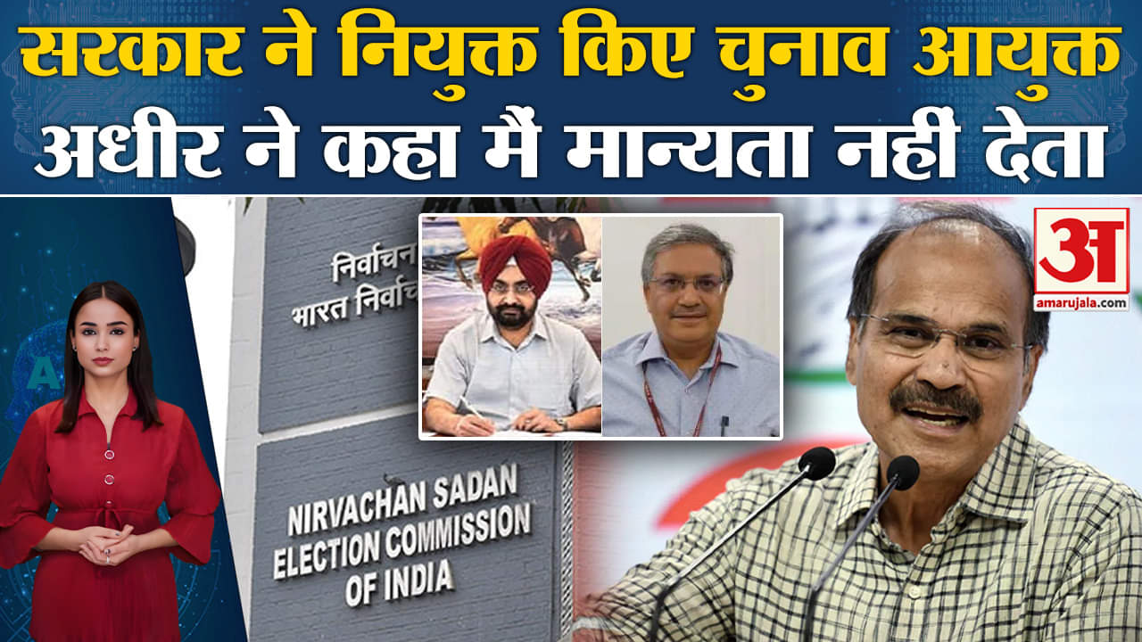 Election Commissioner: चुनाव आयोग ने Sukhbir Sandhu और Gyanesh Kumar को नियुक्त किया, अधीर ने नकारा