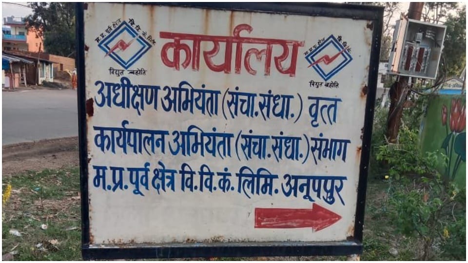Electricity bill outstanding of Rs 7 crore 24 lakh of 51 government departments of Anuppur