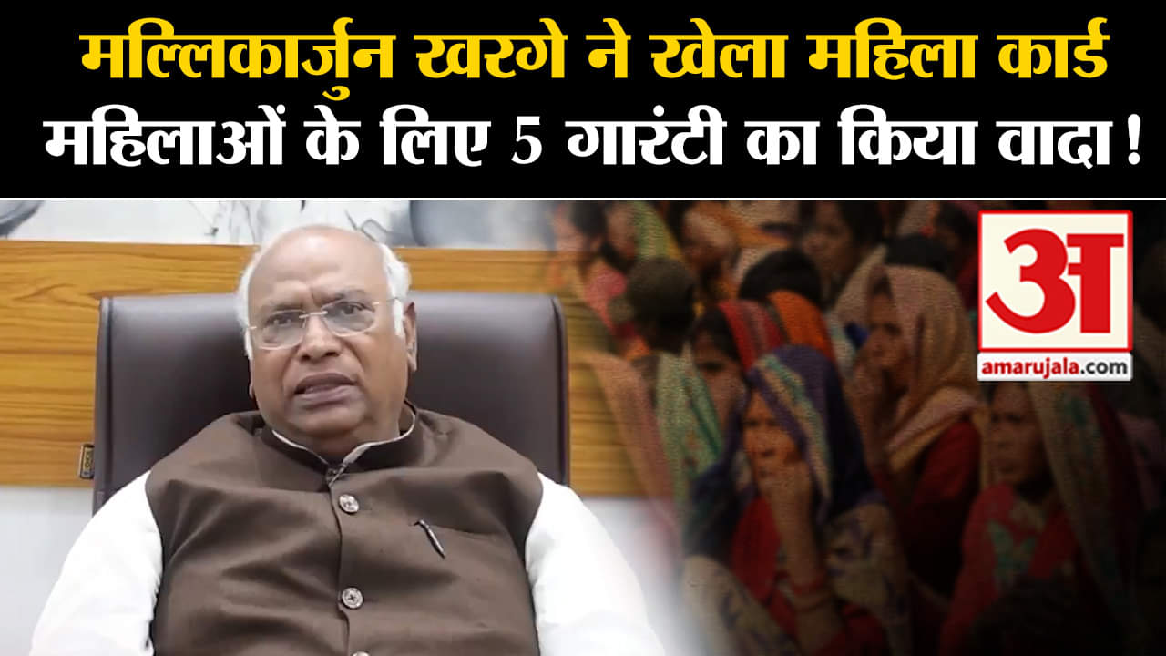 Lok Sabha Election 2024:मल्लिकार्जुन खरगे ने खेला महिला कार्ड महिलाओं के लिए 5 गारंटी का किया वादा!