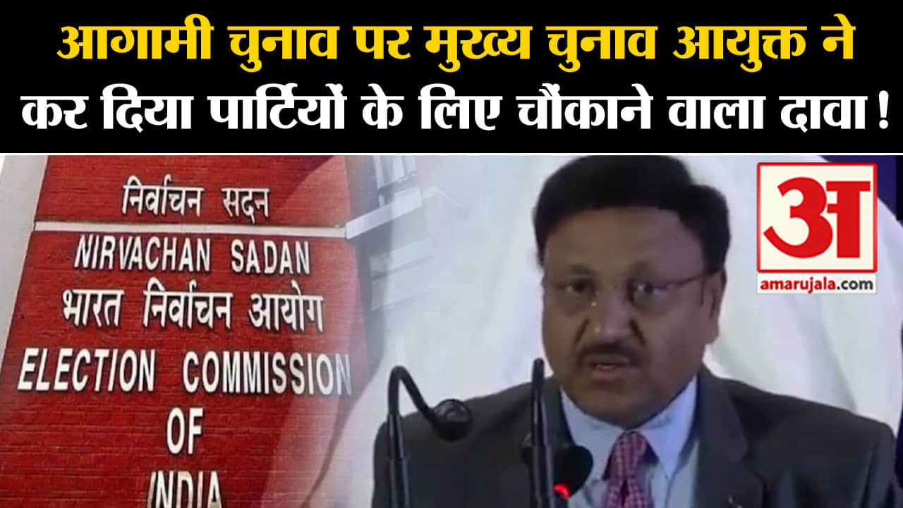 Lok Sabha Election 2024:मुख्य चुनाव आयुक्त ने कर दिया पार्टियों के लिए चौंकाने वाला दावा!