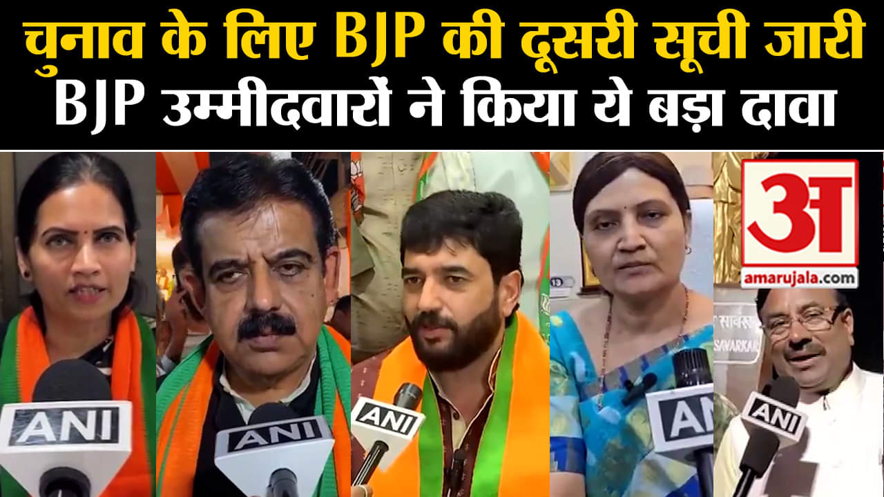 Lok Sabha Election 2024:चुनाव के लिए BJP की दूसरी सूची जारी BJP उम्मीदवारों ने किया ये बड़ा दावा