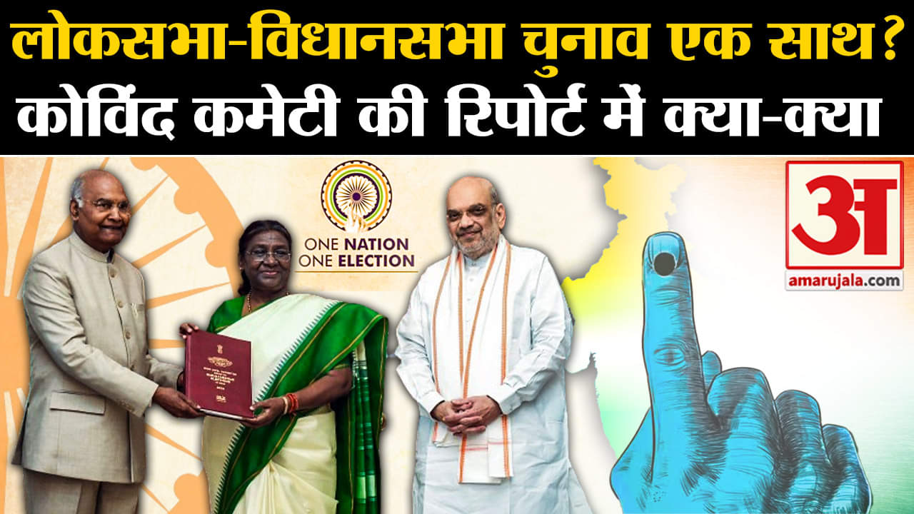 वन नेशन वन इलेक्शन