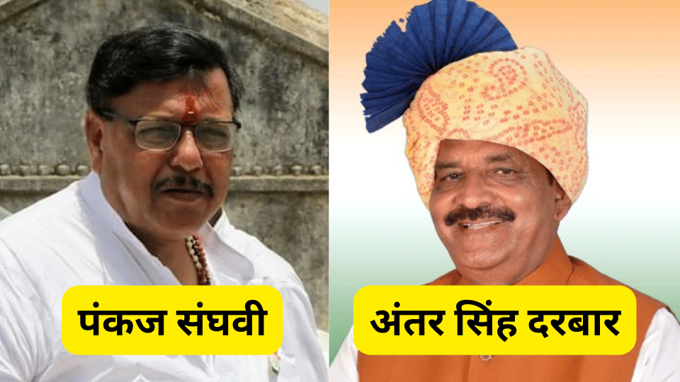 pankaj sanghavi antar singh darbar congress bjp indre news