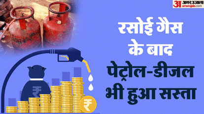 पेट्रोल-डीजल के दाम घटे।