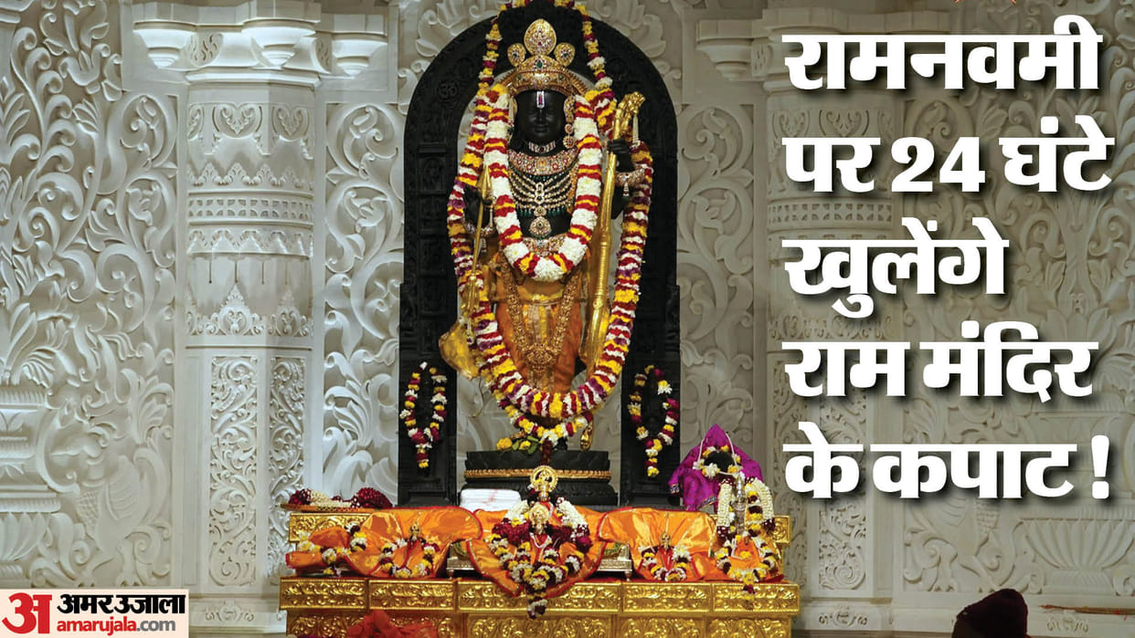 Ram Lala will give darshan for 24 hours on Ram Navami