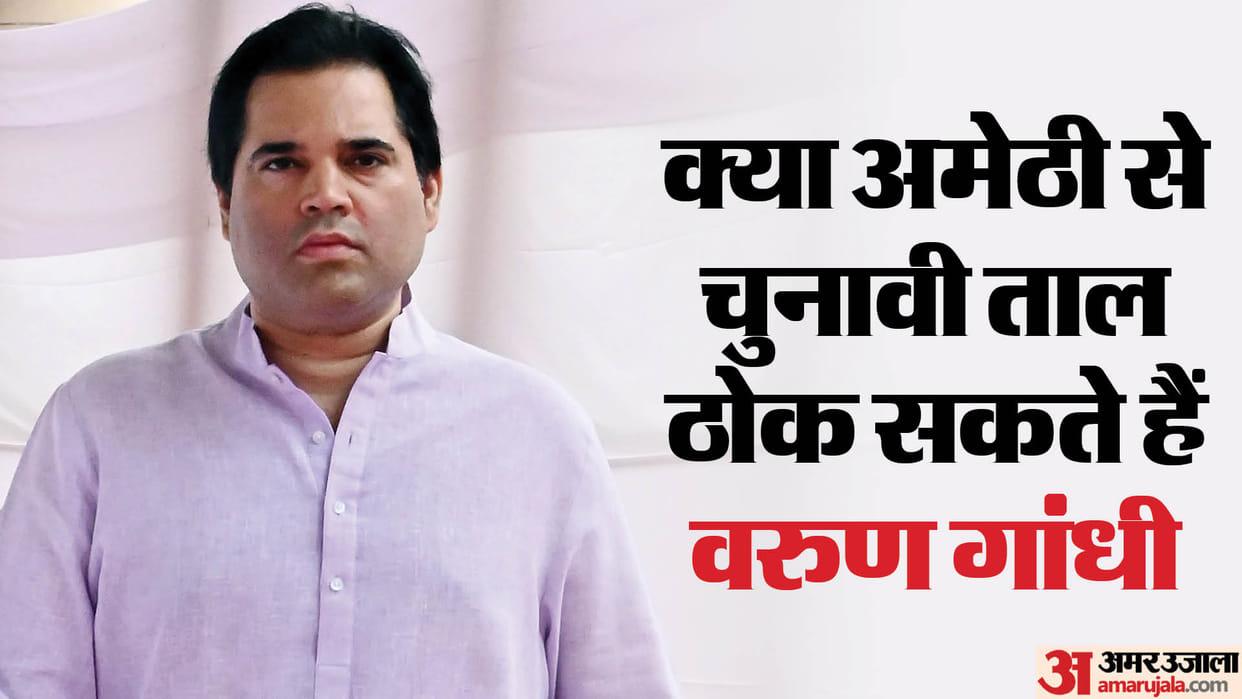 Varun Gandhi may contest as an independent candidate from Amethi lok sabha