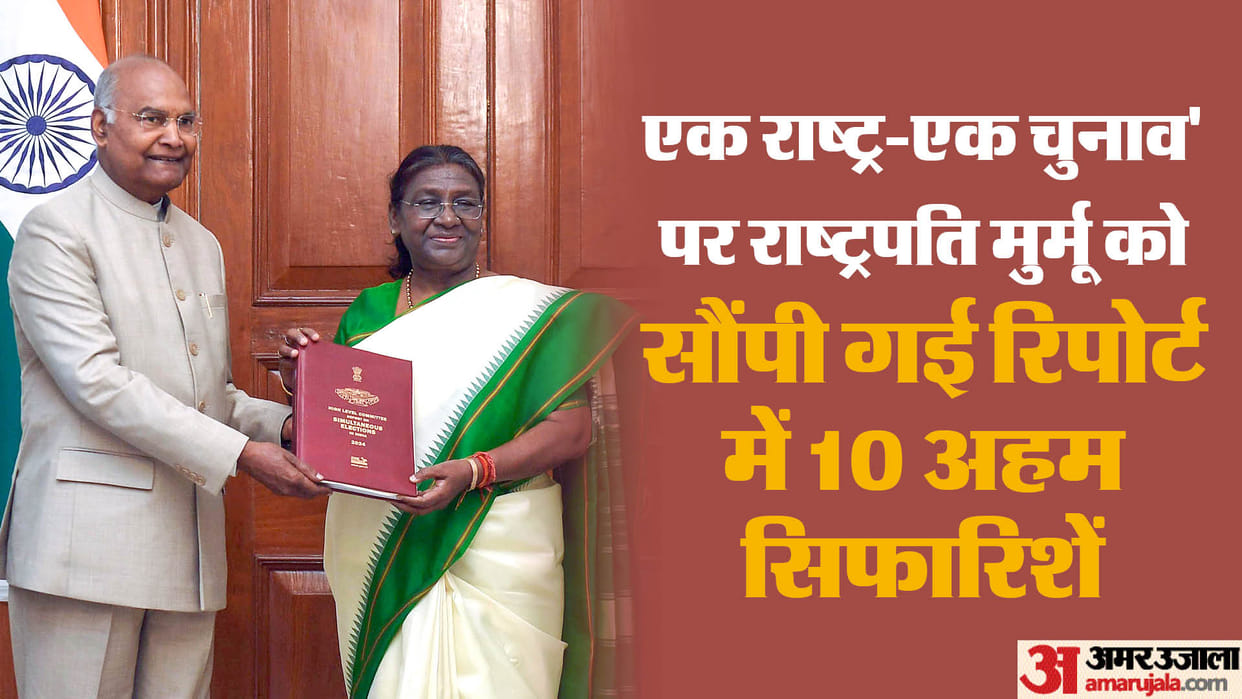 Top 10 Recommendations Of Ex-President-Led Panel On Simultaneous Polls, know the details