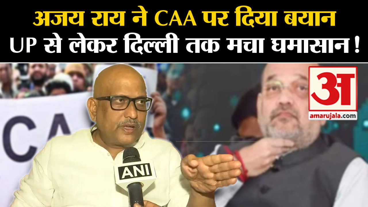 Lok Sabha Election 2024: अजय राय ने CAA पर दिया बयान UP से लेकर दिल्ली तक मचा घमासान!