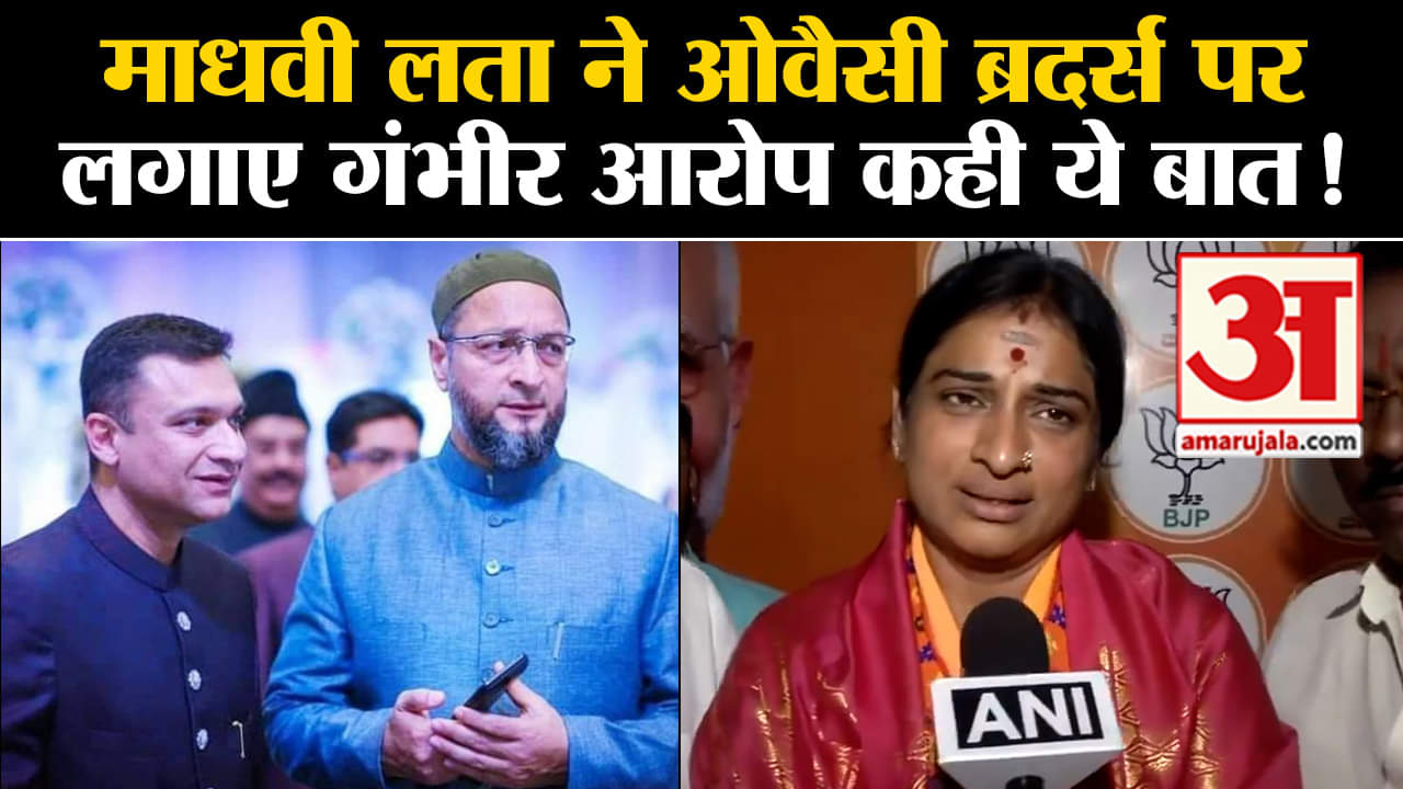 Lok Sabha Election 2024:माधवी लता ने ओवैसी ब्रदर्स पर लगाए गंभीर आरोप कही ये बात!
