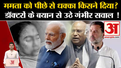 Mamata Banerjee Injured: Who pushed Mamata from behind? SSKM | TMC. Amar Ujala