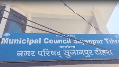 Hamirpur: नगर परिषद सुजानपुर अध्यक्ष के खिलाफ अविश्वास प्रस्ताव पारित, उपाध्यक्ष को सौंपी शक्तियां Noconfidence motion passed against Municipal Council Sujanpur President Sunita Devi