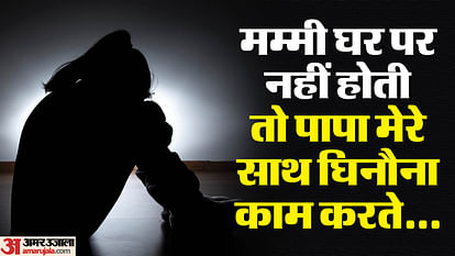 दरिंदा बाप: दो साल तक बेटी से दरिंदगी, टीचर ने गुड टच बैड टच सिखाया तो सहेलियों को सुनाई दर्दनाक दास्तां Father kept sexual harassment daughter for two years in Ghazipur of uttar pradesh
