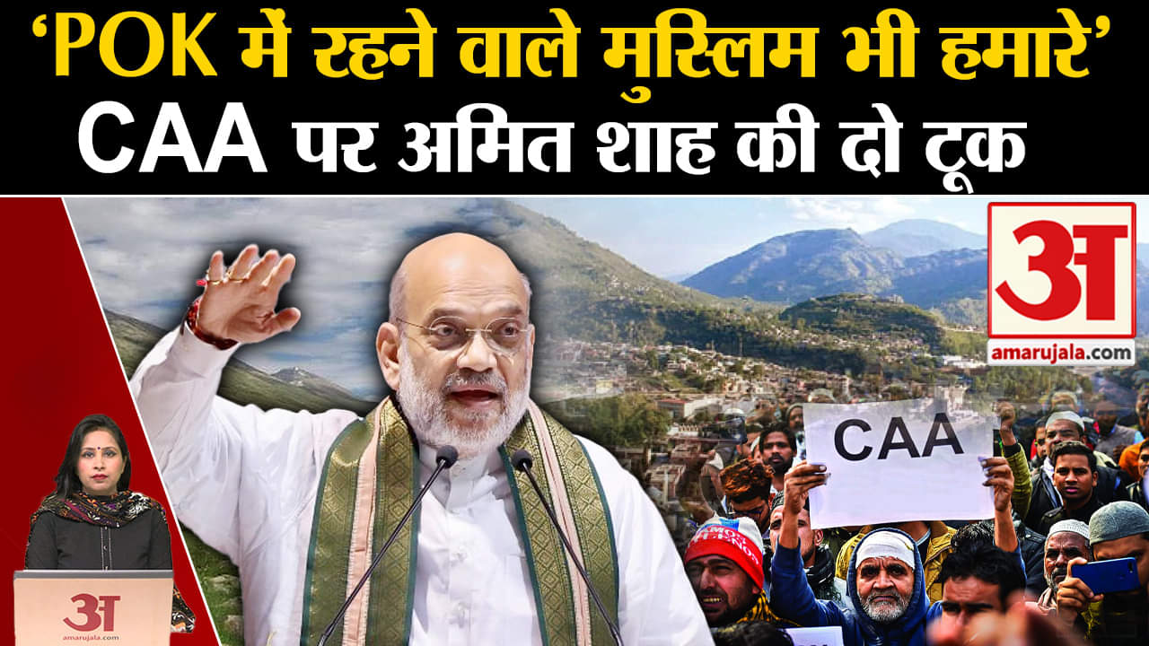 Amit Shah on CAA: POK को लेकर गृह मंत्री ने कहा कि वहां रहने वाले मुस्लिम भी भारत के हैं।