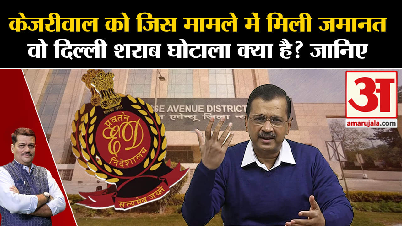 Arvind Kejriwal Granted Bail: कोर्ट से जमानत मिली, दिल्ली शराब घोटाले का पूरा मामला क्या है जानिए।