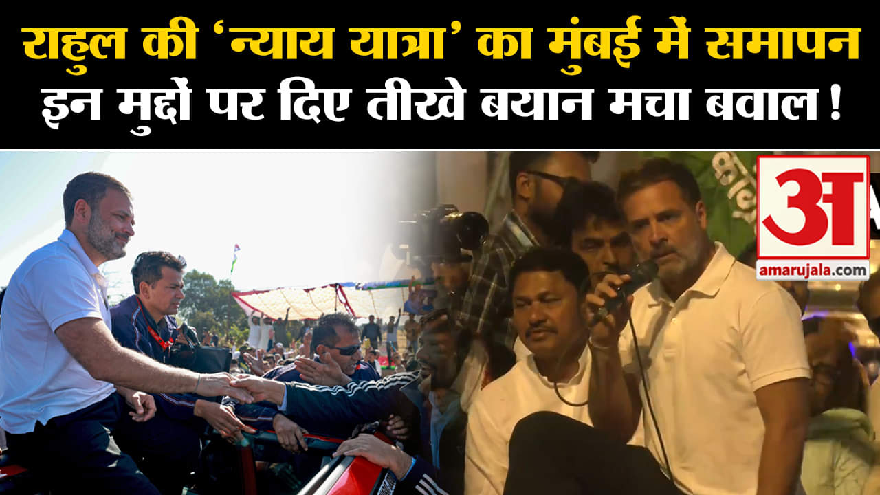 Bharat Jodo Nyay Yatra: राहुल की 'न्याय यात्रा' का मुंबई में समापन इन मुद्दों पर दिए तीखे बयान मचा ब