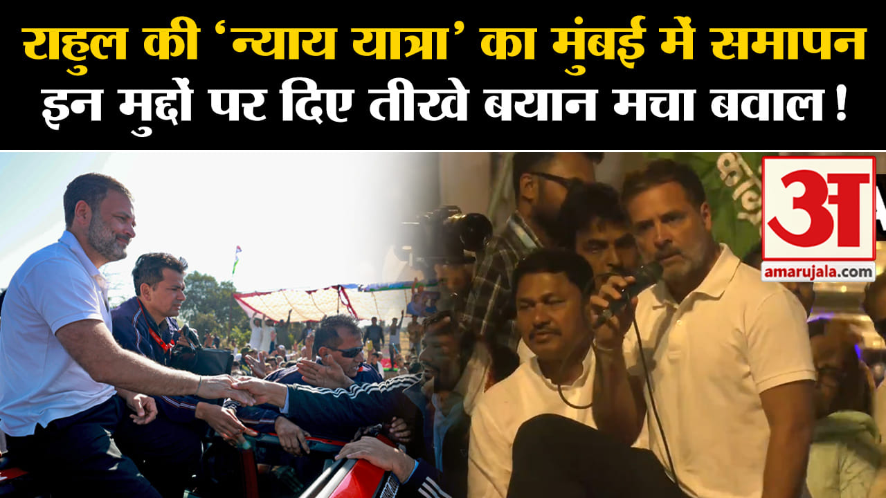Bharat Jodo Nyay Yatra: राहुल की 'न्याय यात्रा' का मुंबई में समापन इन मुद्दों पर दिए तीखे बयान मचा ब