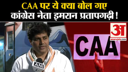 Imran Pratapgarhi on CAA: Imran Pratapgarhi's big statement regarding CAA