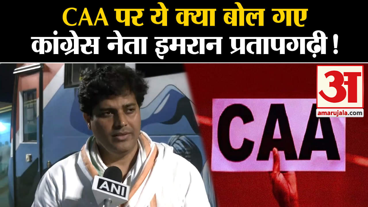 सीएए पर इमरान प्रतापगढ़ी