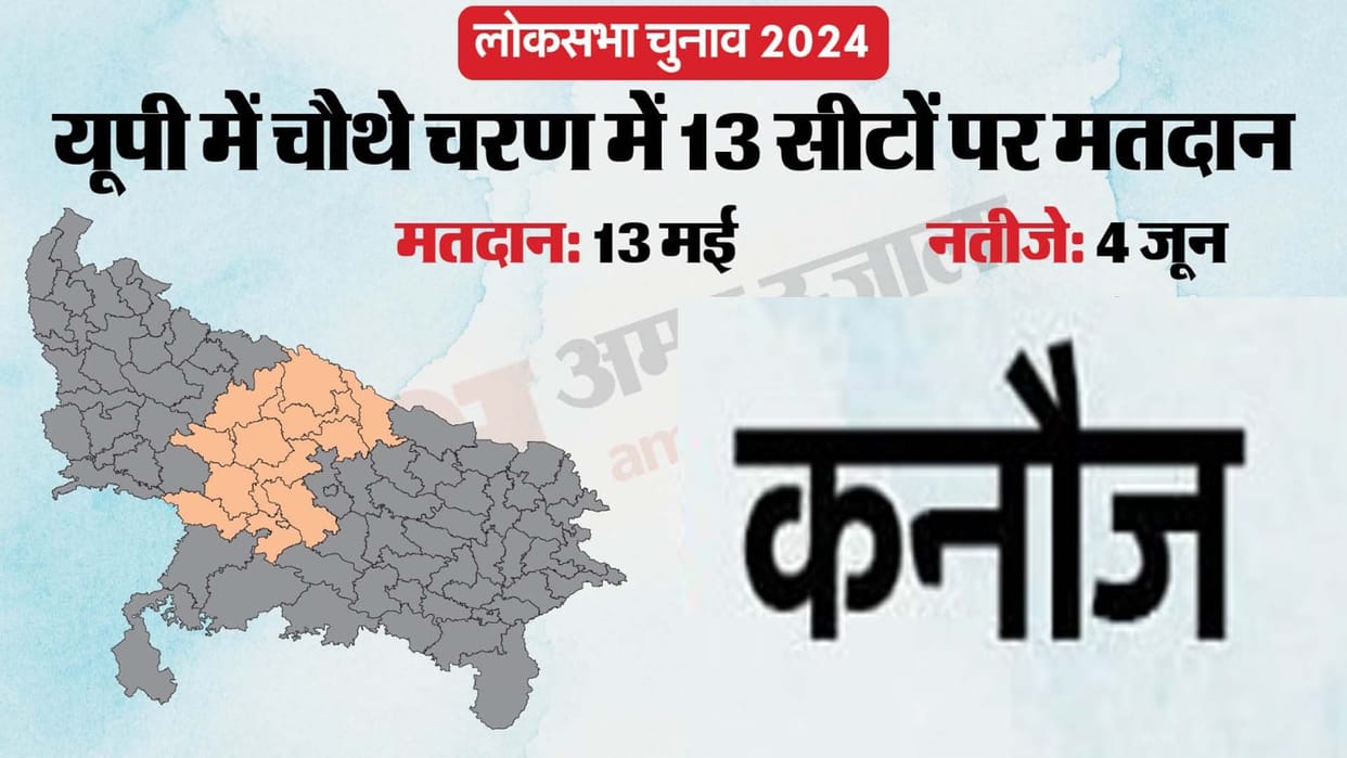 lok sabha chunav 2024 dates voting will held on 13 may in kannauj