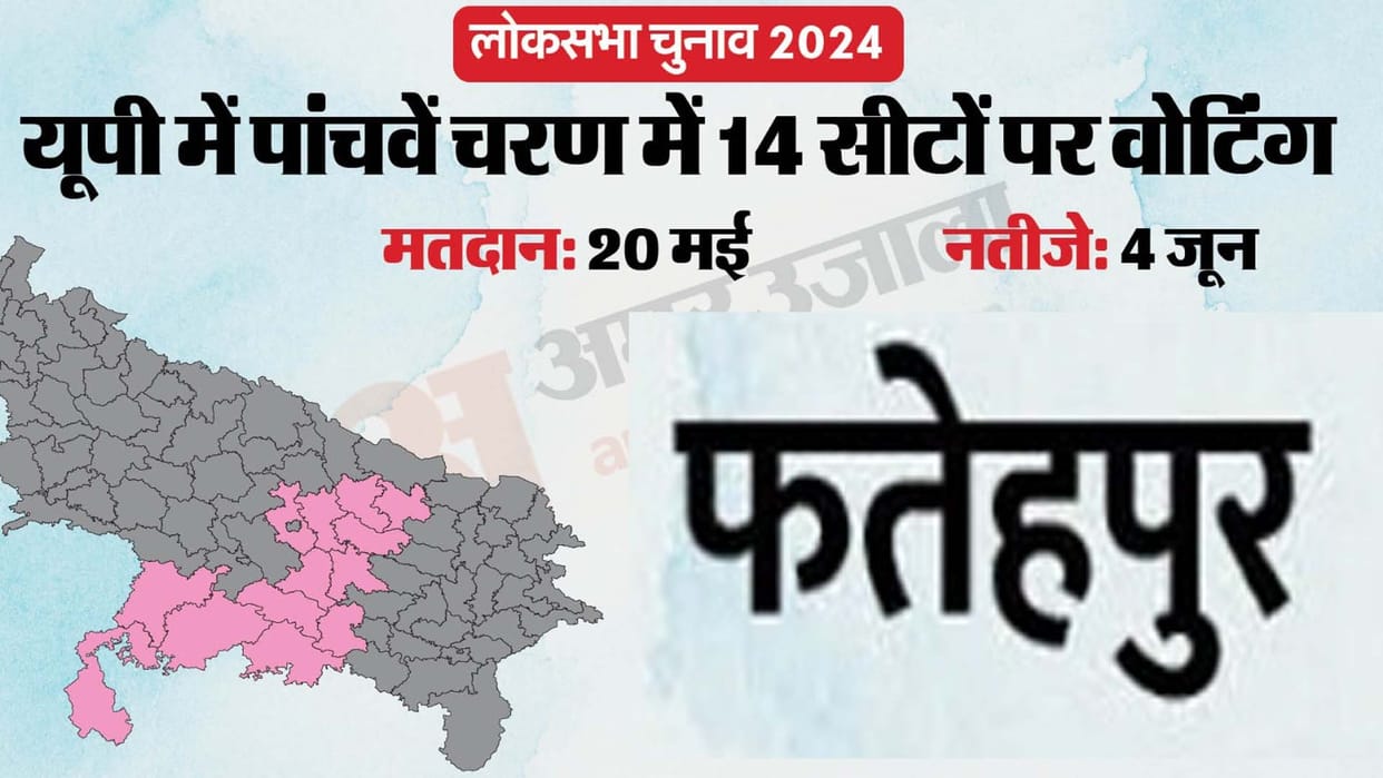 Lok Sabha Election 2024: Voting in Fatehpur on May 20, nomination from April 26