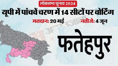 Lok Sabha Chunav 2024: फतेहपुर में 20 मई को मतदान, 26 अप्रैल से नामांकन, चार जून को होगी मतगणना Lok Sabha Election 2024: Voting in Fatehpur on May 20, nomination from April 26