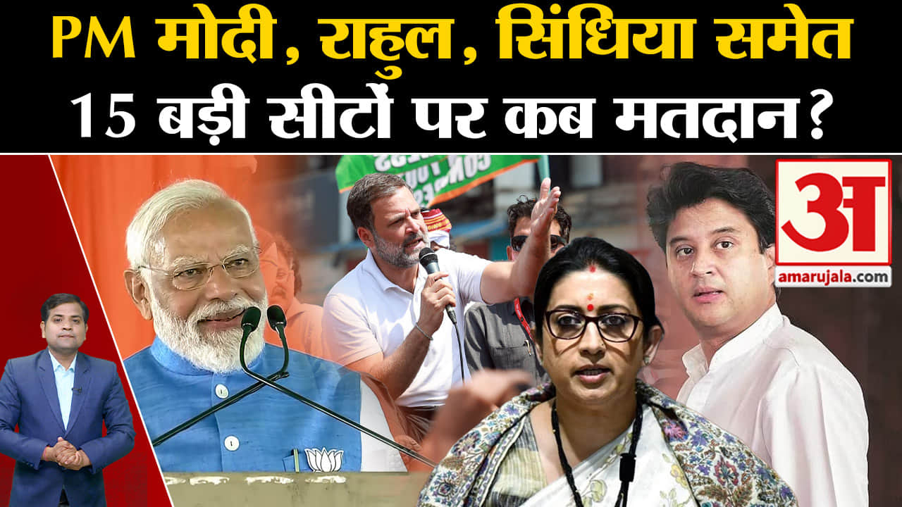 Lok Sabha Election 2024: PM मोदी, राहुल, सिंधिया समेत 15 बड़ी सीटों पर कब मतदान? BJP | CONG