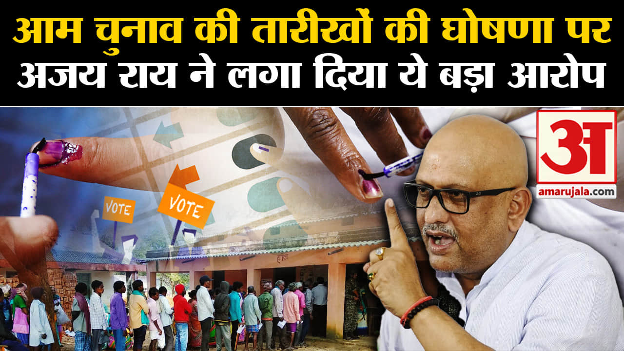 Lok Sabha Election 2024: आम चुनाव की तारीखों की घोषणा पर अजय राय ने लगा दिया ये बड़ा आरोप