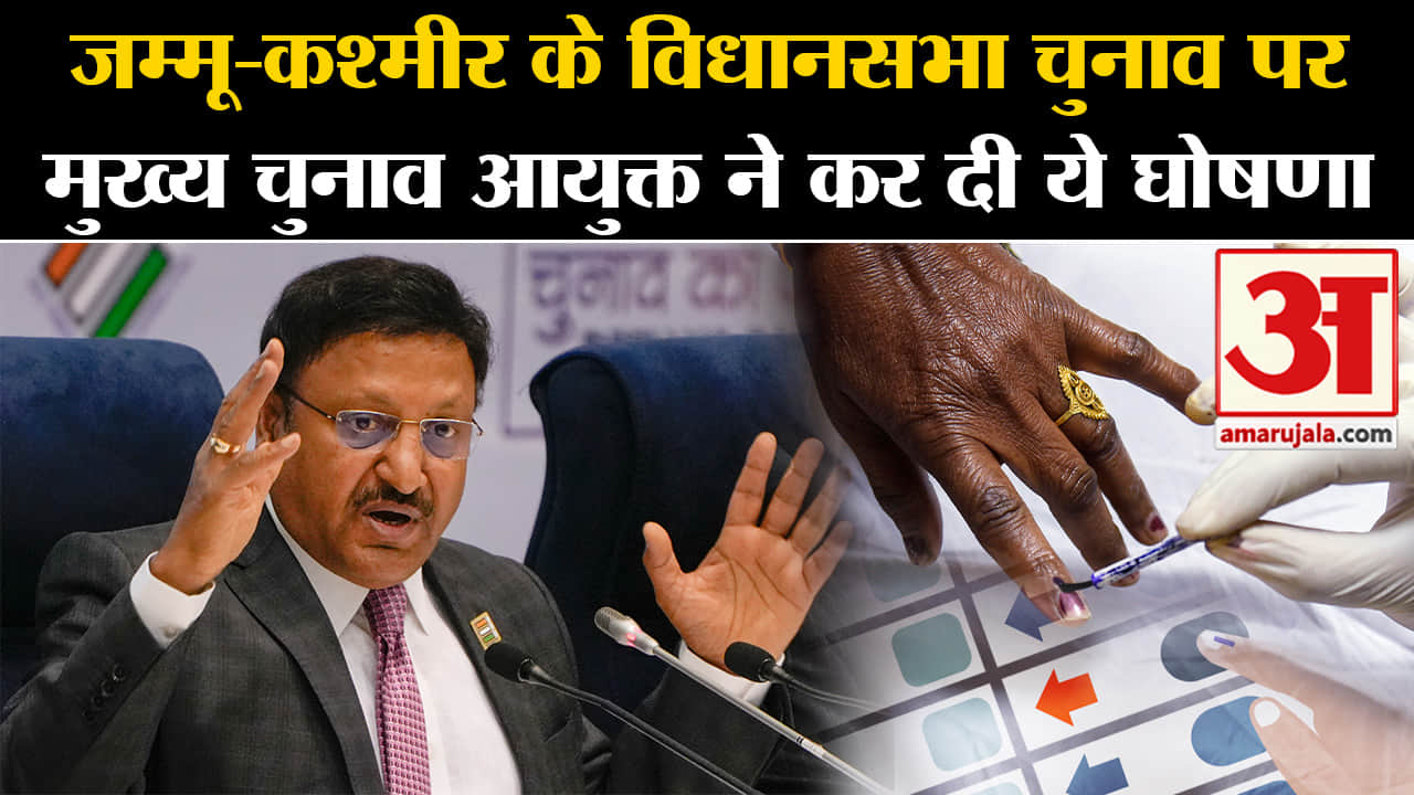 Lok Sabha Election 2024:जम्मू-कश्मीर के विधानसभा चुनाव पर मुख्य चुनाव आयुक्त ने कर दी ये घोषणा