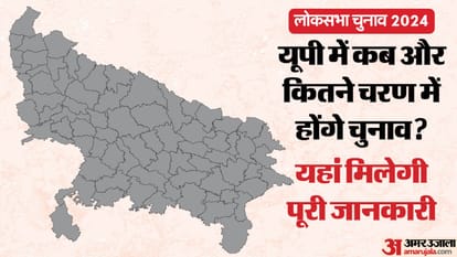 Lok Sabha Election Date: यूपी में सात चरण में होगा मतदान, चार जून को आएंगे नतीजे, देखें कब कहां होगी वोटिंग Lok Sabha Election 2024 Dates Announced UP Lok Sabha Chunav Polling and Results Date Full Schedule