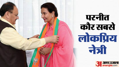 Lok Sabha Election: परनीत के भाजपा में जाने से बदले समीकरण, इस सीट पर 17 में से 11 बार जीती कांग्रेस Lok Sabha Election Equations changed due to Preneet joining BJP Congress won Patiala seat 11 out of 17 times