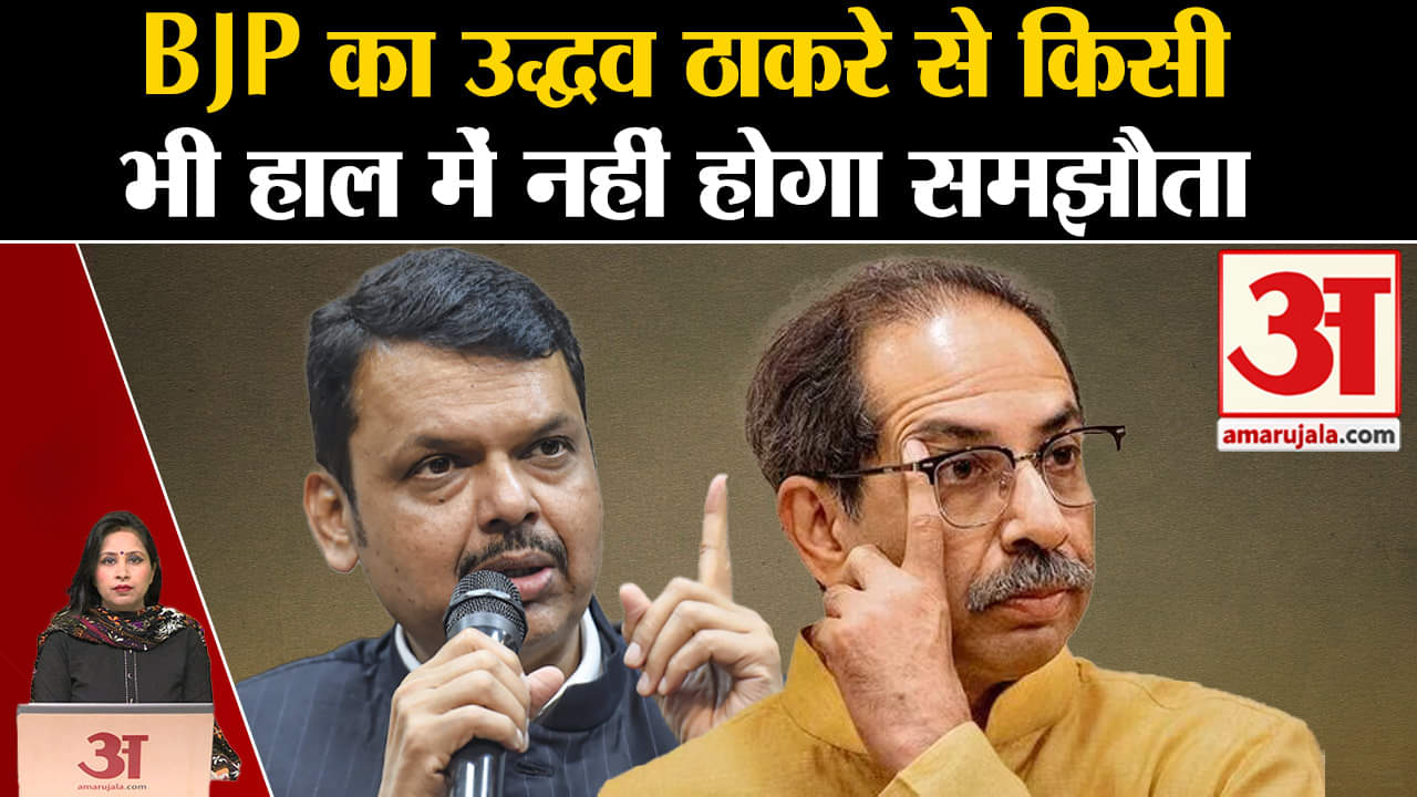 Maharashtra Politics: Devendra Fadnavis ने BJP और शिवसेना(UBT) के गठबंधन के अटकलों पर लगाया विराम।
