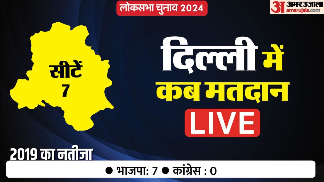 Delhi Lok Sabha Election 2024 Dates Announcement Live EC Press Conference Phase Wise Chunav Schedule Results