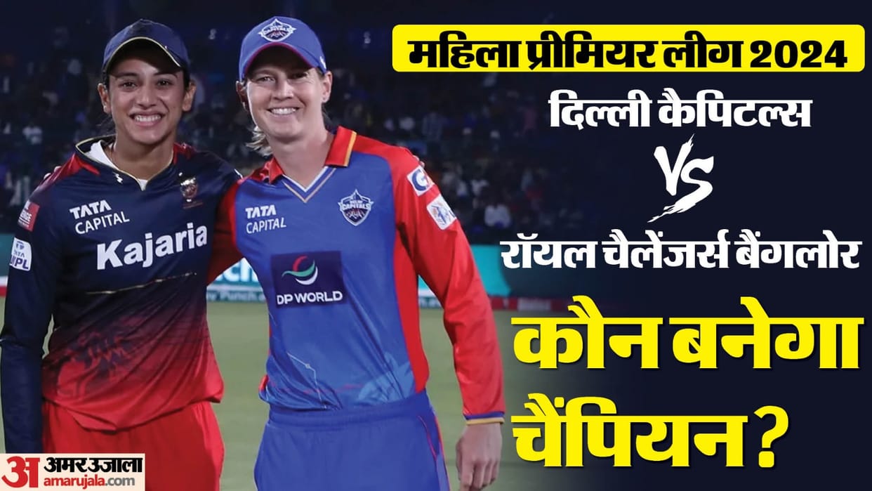 wpl 2024 final Delhi vs RCB, today the world will get a new winner, preview and head to head records