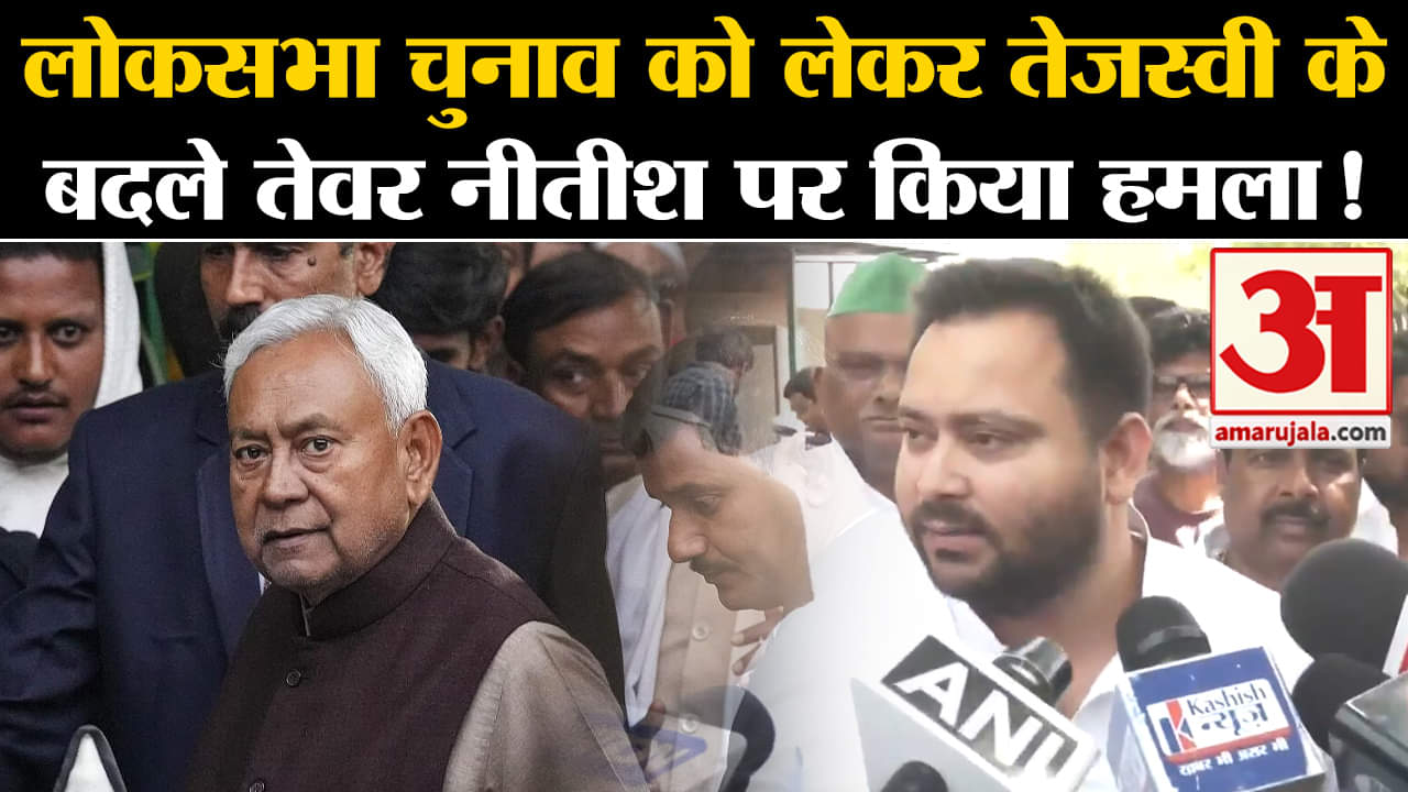 Lok Sabha Election 2024:लोकसभा चुनाव को लेकर तेजस्वी के बदले तेवर नीतीश पर किया हमला !
