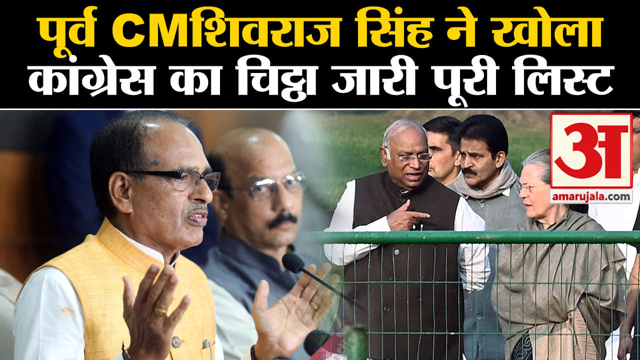 Lok Sabha Election 2024:पूर्व CM शिवराज सिंह चौहान ने खोला कांग्रेस का चिट्ठा जारी पूरी लिस्ट