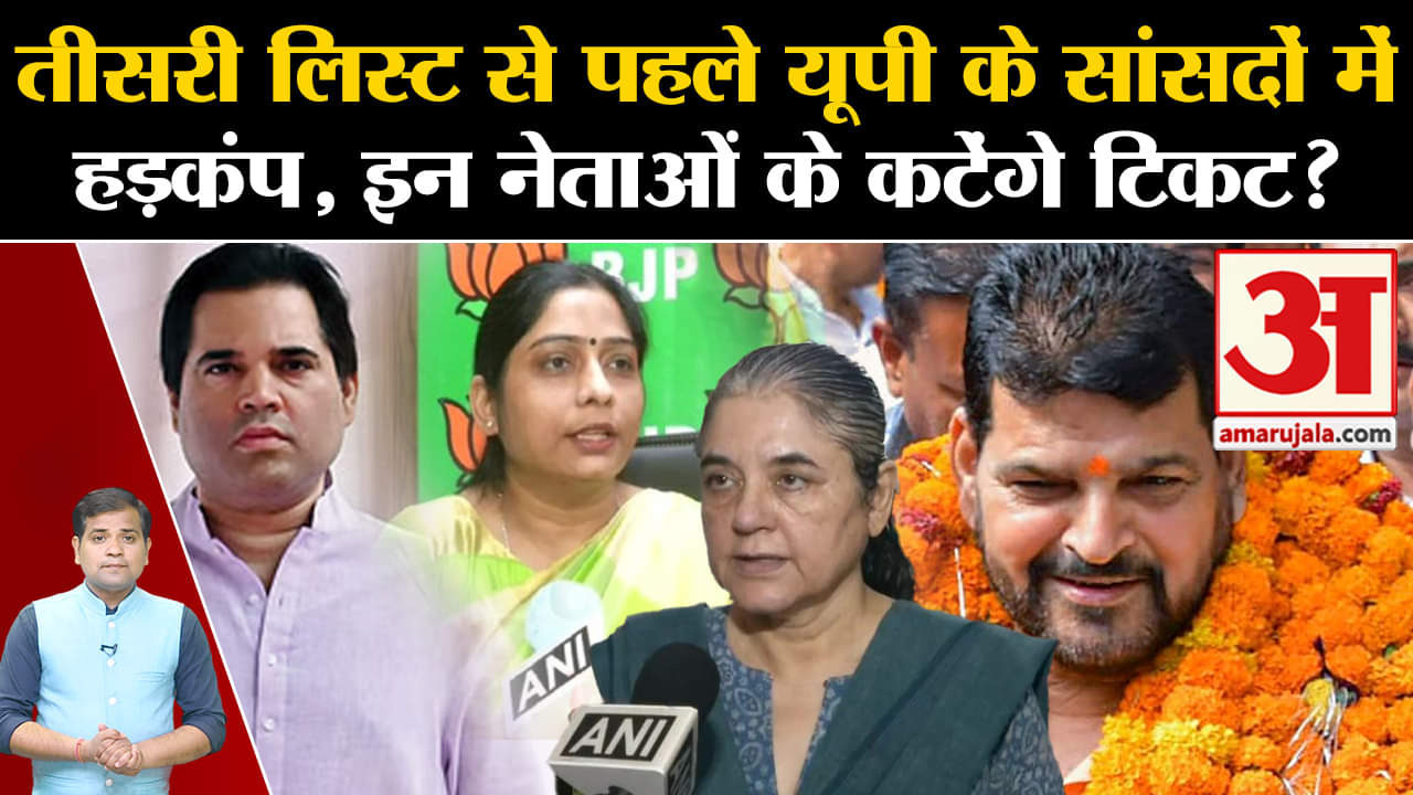 Lok Sabha Election 2024:तीसरी लिस्ट से पहले यूपी के सांसदों में हड़कंप, इन नेताओं के कटेंगे टिकट?