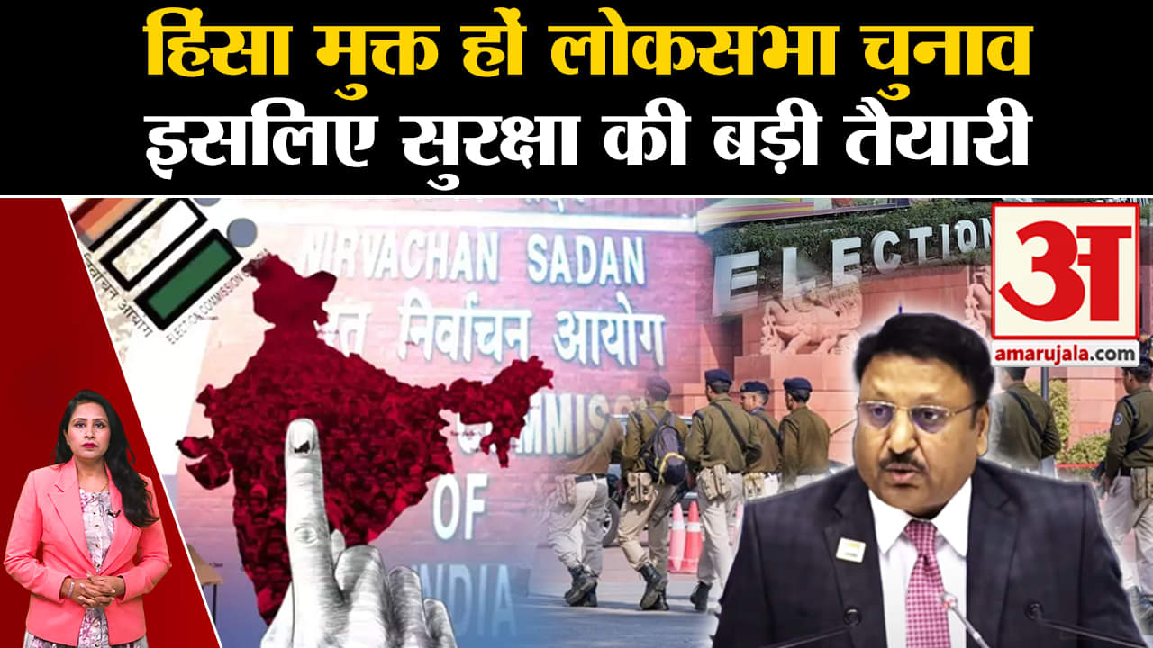 Loksabha Elections 2024: चुनाव आयोग ने सुरक्षा को लेकर इस बार की बड़ी तैयारी। Security