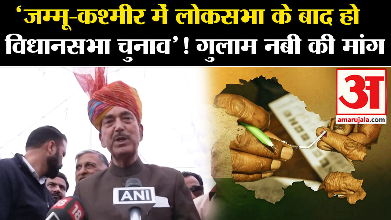 Loksabha Elections 2024: Ghulam Nabi Azad Demanded Assembly Elections ...