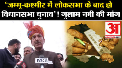 Loksabha Elections 2024: Ghulam Nabi Azad demanded assembly elections in Jammu and Kashmir.