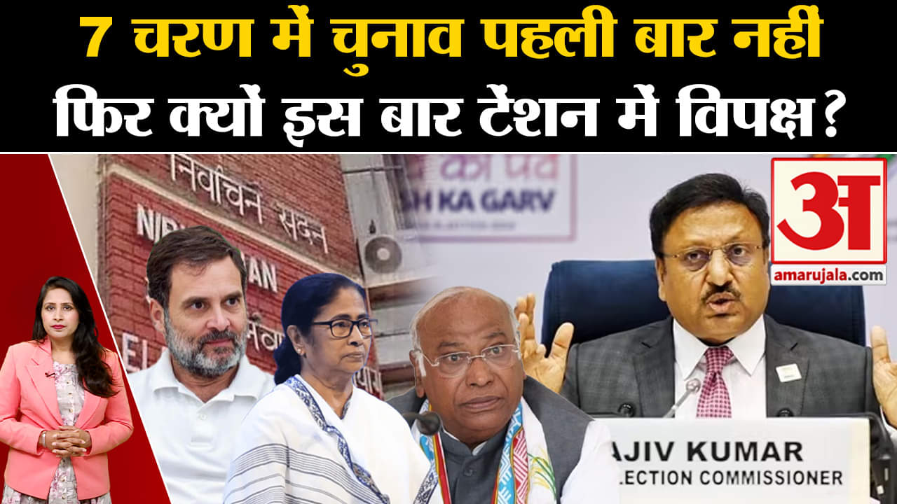 Loksabha Elections 2024:सात चरण में हो रहे चुनाव को लेकर विपक्ष क्यों हो रहा परेशान? Congress। TMC।