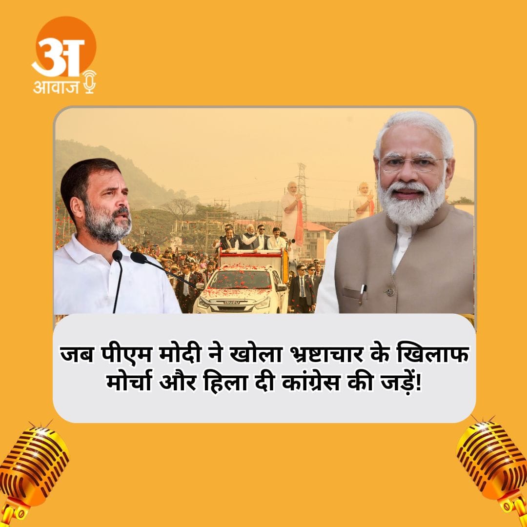 Modinama: जब पीएम मोदी ने खोला भ्रष्टाचार के खिलाफ मोर्चा और हिला दी कांग्रेस की जड़ें!
