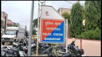 पुलिस थाना मानसरोवर