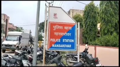 पुलिस थाना मानसरोवर