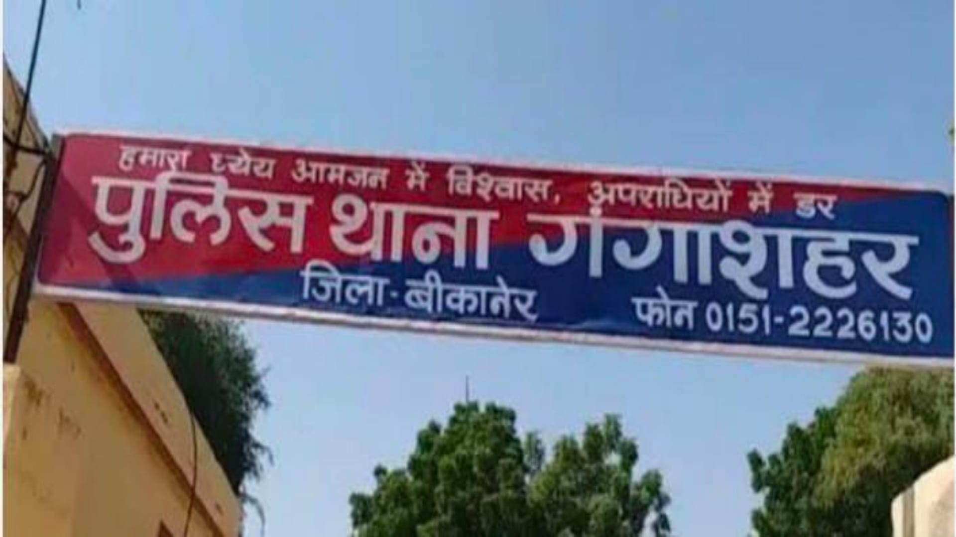 गंगाशहर थाना