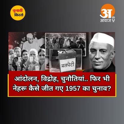 चुनावी किस्से: आंदोलन, विद्रोह, चुनौतियां फिर भी नेहरू कैसे जीत गए 1957 का चुनाव?Lok Sabha Elections